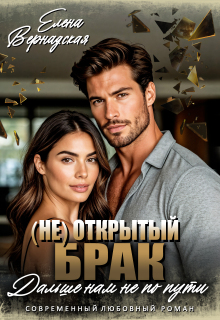 ( Не) Открытый брак. Дальше нам не по пути (Елена Вернадская)