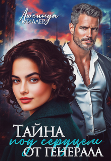 Тайна под сердцем от генерала (Люсинда Миллер)
