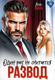 Развод. Один раз не считается (Алекс Мара)