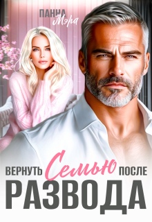 Вернуть семью после развода (Панна Мэра)