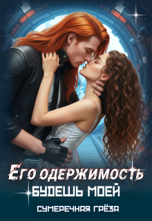Его одержимость. Будешь моей (Сумеречная грёза)