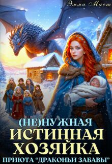 (не)нужная истинная. Хозяйка приюта «драконьи забавы» (Эмма Мист)