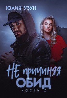 Не причиняя обид (Юлия Узун)