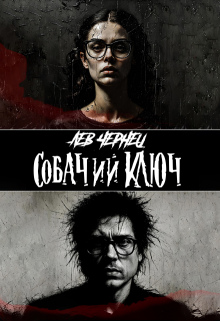 Собачий Ключ (Лев Чернец)