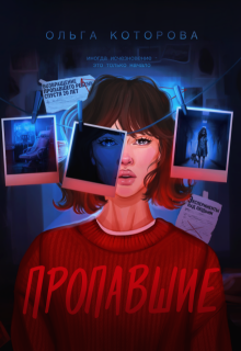 Пропавшие (Которова Ольга)