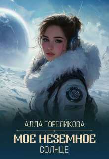 Мое неземное солнце (Алла Гореликова)