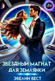 Звёздный магнат для землянки (Эвелин Вест)