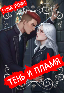 Тень и пламя (Рина Рофи)