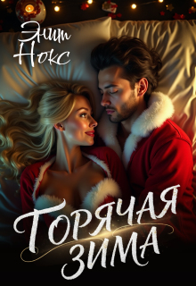 Горячая зима (Энит Нокс)