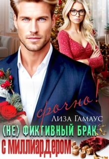 (не)фиктивный брак с миллиардером. Срочно! (Лиза Гамаус)