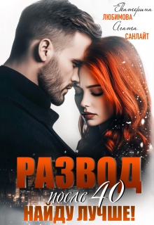 Развод после 40. Найду лучше (Агата Санлайт)