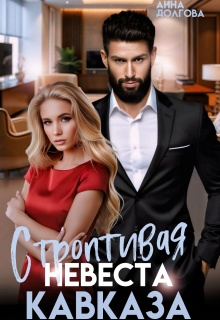 Строптивая невеста Кавказа (Анна Долгова)