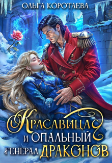 Красавица и опальный генерал драконов (Ольга Коротаева)