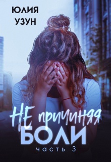 Не причиняя боли (Юлия Узун)