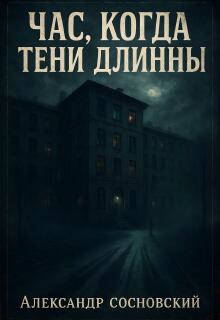 Час, когда тени длинны (Александр Сосновский)