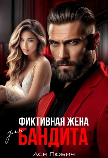 Фиктивная жена для бандита (Ася Любич)