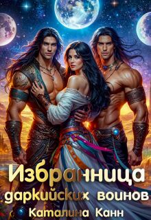 Избранница даркийских воинов (Каталина Канн)