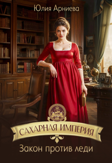 Сахарная империя. Закон против леди (Юлия Арниева)