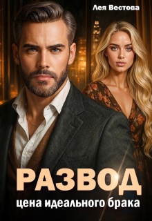 Развод. Цена идеального брака (Лея Вестова)