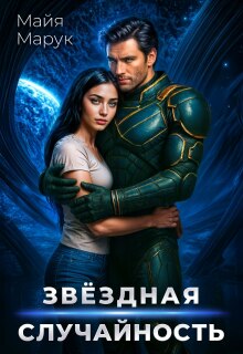 Звездная случайность (Майя Марук)