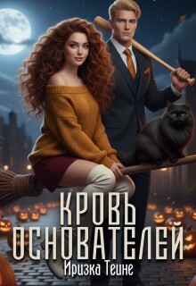 Кровь основателей (Иризка Теине)