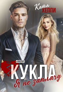Кукла. Я не заплачу (Катя Хеппи)