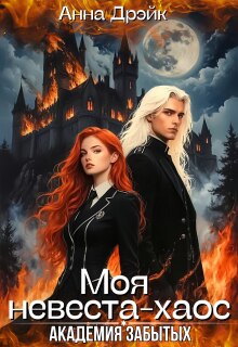 Академия забытых. Моя невеста-хаос (Анна Дрэйк)