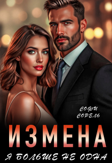 Измена. Я больше не одна (Софи Сорель)