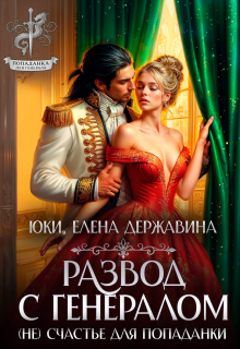 Развод с генералом. (не) счастье для попаданки (Елена Державина)