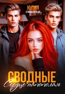 Сводные. Сердце напополам (Юлия Стишковская)