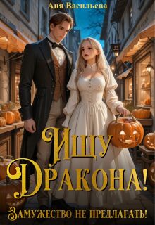 Ищу дракона! Замужество не предлагать! (Аня Васильева)