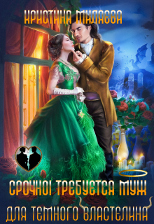 Срочно! Требуется муж для Тёмного Властелина (Кристина Миляева)
