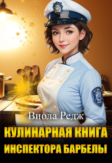 Кулинарная книга инспектора Барбеллы (Виола Редж)