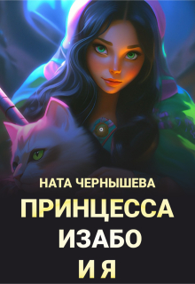Принцесса Изабо и я (Ната Чернышева)