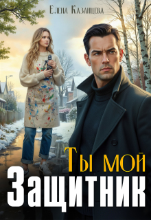 Ты мой защитник (Елена Казанцева)
