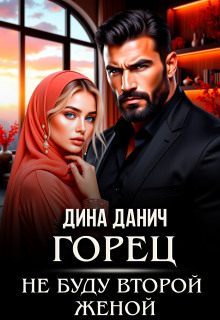 Горец. Не буду второй женой (Дина Данич)