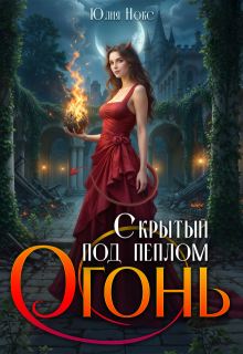 Скрытый под пеплом огонь. (Юлия Нокс)