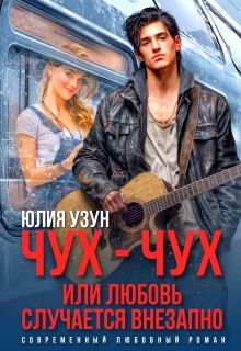 Чух-чух, или любовь случается внезапно (Юлия Узун)