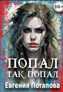 Попал так попал (Евгения Потапова)