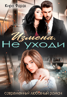 Измена. Не уходи (Кира Алиева)