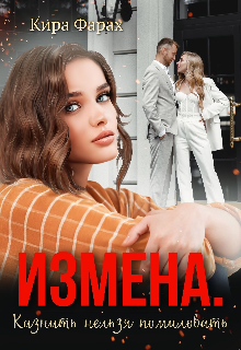 Измена. Казнить нельзя помиловать (Кира Алиева)
