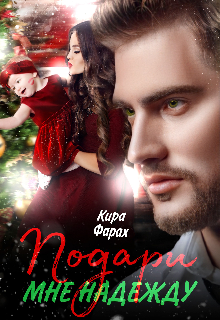 Подари мне Надежду (Кира Алиева)