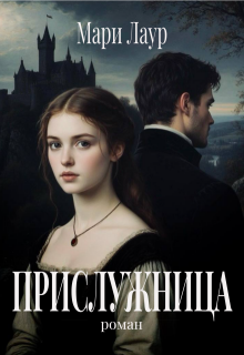 Прислужница (Саша Любова)