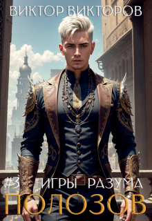 Полозов. Игры разума. Том 3 (Виктор Викторов)