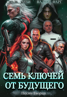 Семь ключей от будущего. Песнь Творца (Ольга Риви)