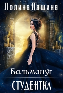 Бальмануг.Студентка (Полина Лашина)