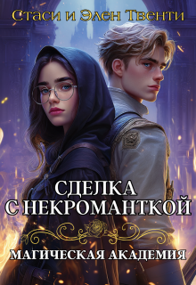 Сделка с некроманткой. Магическая Академия (Стаси и Элен Твенти)