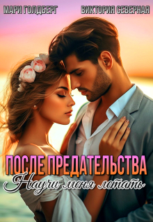 После предательства. Научи меня летать (Северная Виктория)