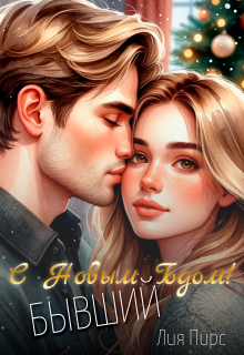 С Новым Годом, бывший! (Лия Пирс)