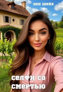 Селфи со смертью (Энн Шейх)